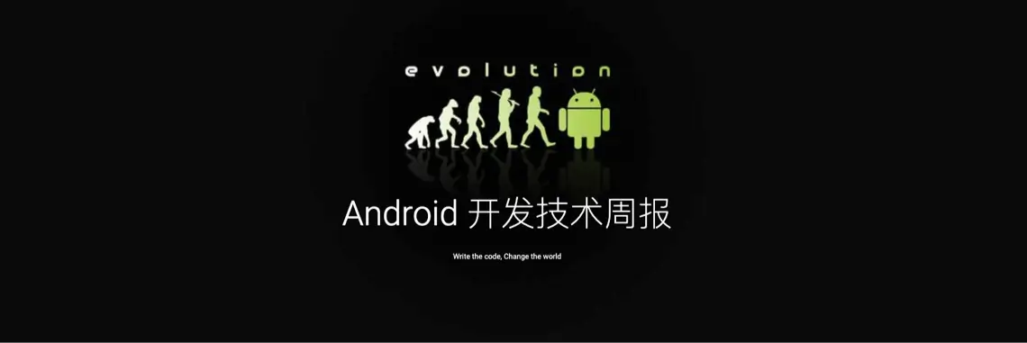 Android 开发技术周报